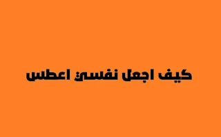 كيف استطيع العطس، لم اعطس من شهرين، 