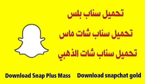 تحميل سناب بلس مجانا 2023 ، تنزيل سناب شات بلس اخر تحديث بدون مشاكل ، برنامج تحميل سناب بلس ، سناب شات بلس للايفون برابط مباشر ، سناب شات بلس هواوي 2022 ، سناب بلس للاندرويد 2019 ، تحميل برنامج سناب بلس للاندرويد ، سناب بلس الذهبي ، سناب شات ماس، السناب الذهبي للايفون ، بديل سناب بلس ، سناب الازرق للايفون ، افضل سناب بلس للاندرويد ، بديل السناب بلس للاندرويد ، موقع تحميل سناب بلس ، ماجد ايفون سناب بلس ، سناب بلس موثوق ، سناب بلس للايفون مجانا ، ابي سناب بلس ، سناب شات 2 للايفون ، تحميل سناب بلس 2019 ، سناب بلس ذهبي ، سناب بلس جالكسي ، تحميل سناب بلس بدون حظر ، رابط مباشر سناب بلس ، تحميل سناب شات بلس ابو عرب ، تحميل سناب شات بلس ابو صدام.