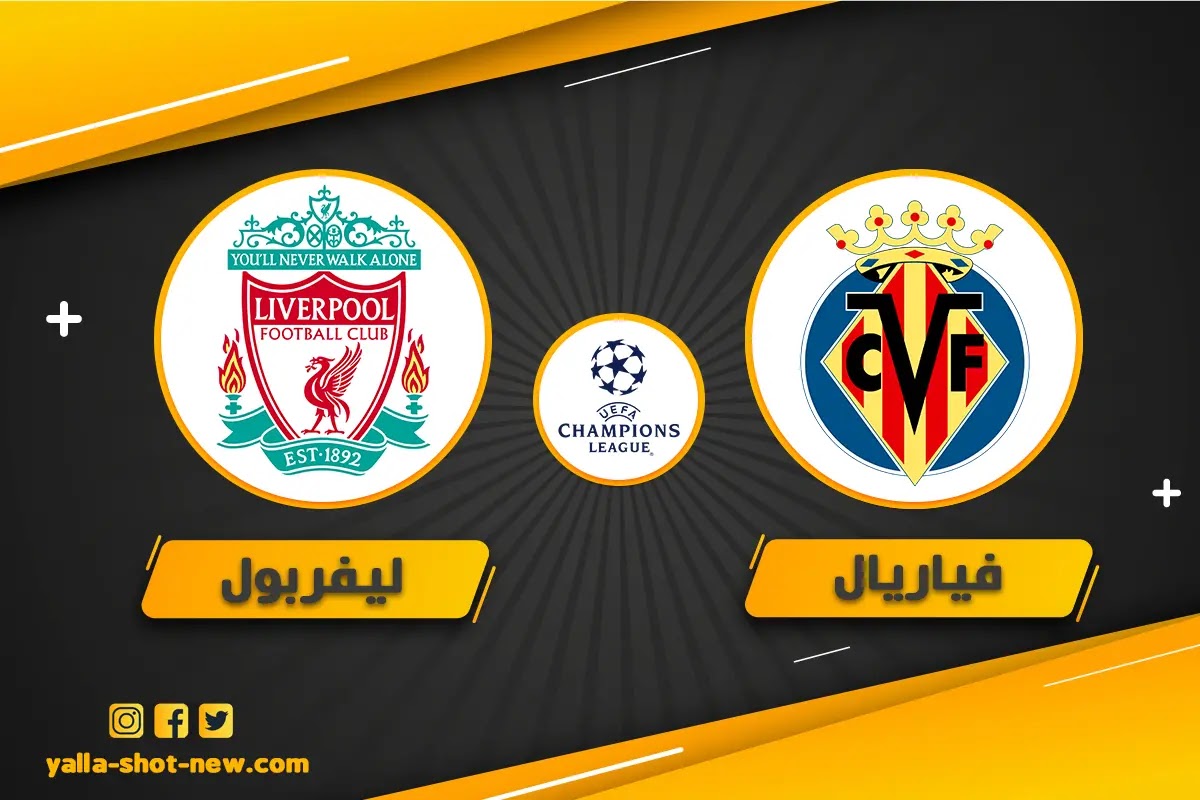 ليفربول يتأهل لمباراة نهائي دوري أبطال اوروبا 2021-22 علي حساب فياريال بنتيجة 5-2 ليفربول يتأهل لمباراة نهائي دوري أبطال اوروبا 2021-22 علي حساب فياريال بنتيجة 5-2