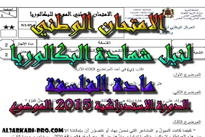 الامتحان الوطني الدورة الاستدراكية 2015 الفلسفة الثانية باك -الموضوع , مادة الفلسفة الثانية باك , درس الفلسفة , ملخص الفلسفة , امتحانات وطنية الفلسفة , امتحانات وطنية محلولة , فروض مادة الفلسفة , جذاذات مادة الفلسفة , السنة الثانية بكالوريا