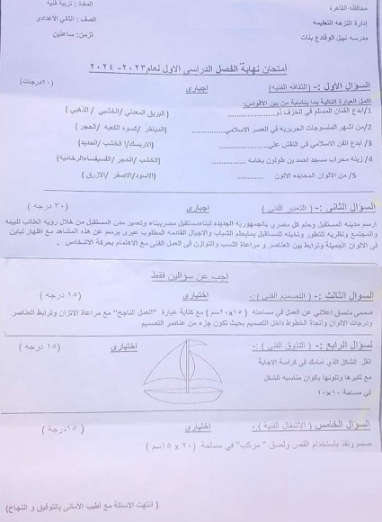 امتحانات  الفعلية تربية فنية  لمدارس مصر للصف الثاني الإعدادي ترم أول2024 415157205_767692992059408_8443538891577953486_n