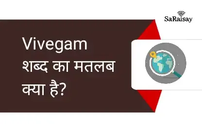 vivegam meaning hindi में जानिए