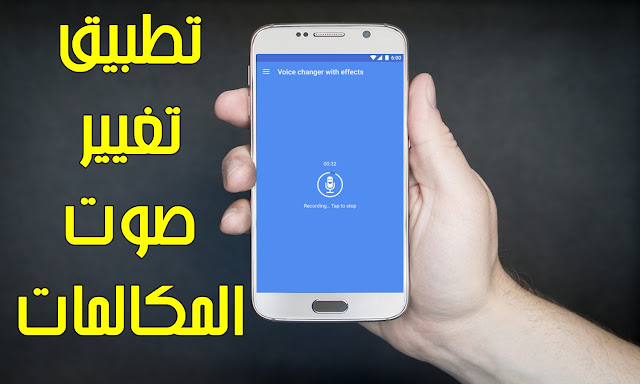 برنامج تغيير الصوت اثناء المكالمة