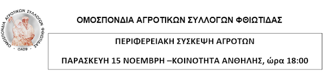 ΑΝΑΚΟΙΝΩΣΗ ΤΗΣ ΟΜΟΣΠΟΝΔΙΑΣ ΑΓΡΟΤΙΚΩΝ ΣΥΛΛΟΓΩΝ ΦΘΙΩΤΙΔΑΣ