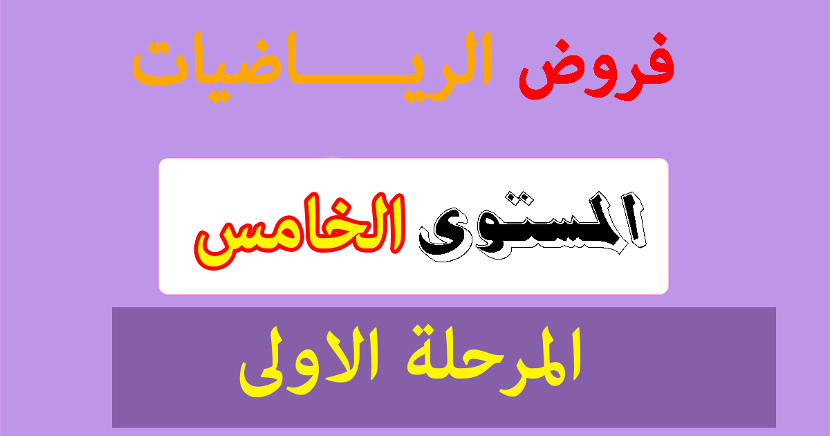 الفرض الأول المرحلة الأولى مادة الرياضيات المستوى الخامس ابتدائي 2019-2020