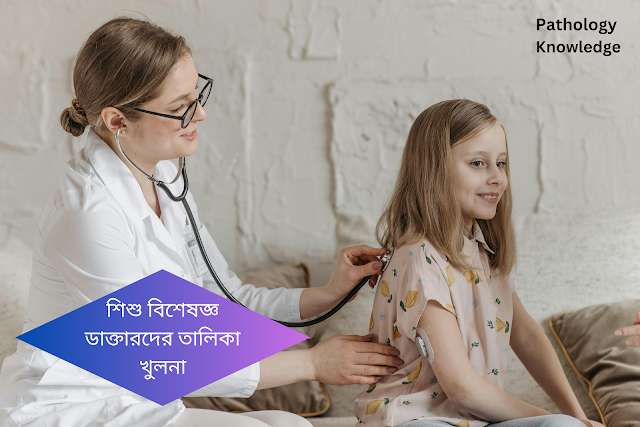 শিশু বিশেষজ্ঞ ডাক্তারদের তালিকা খুলনা