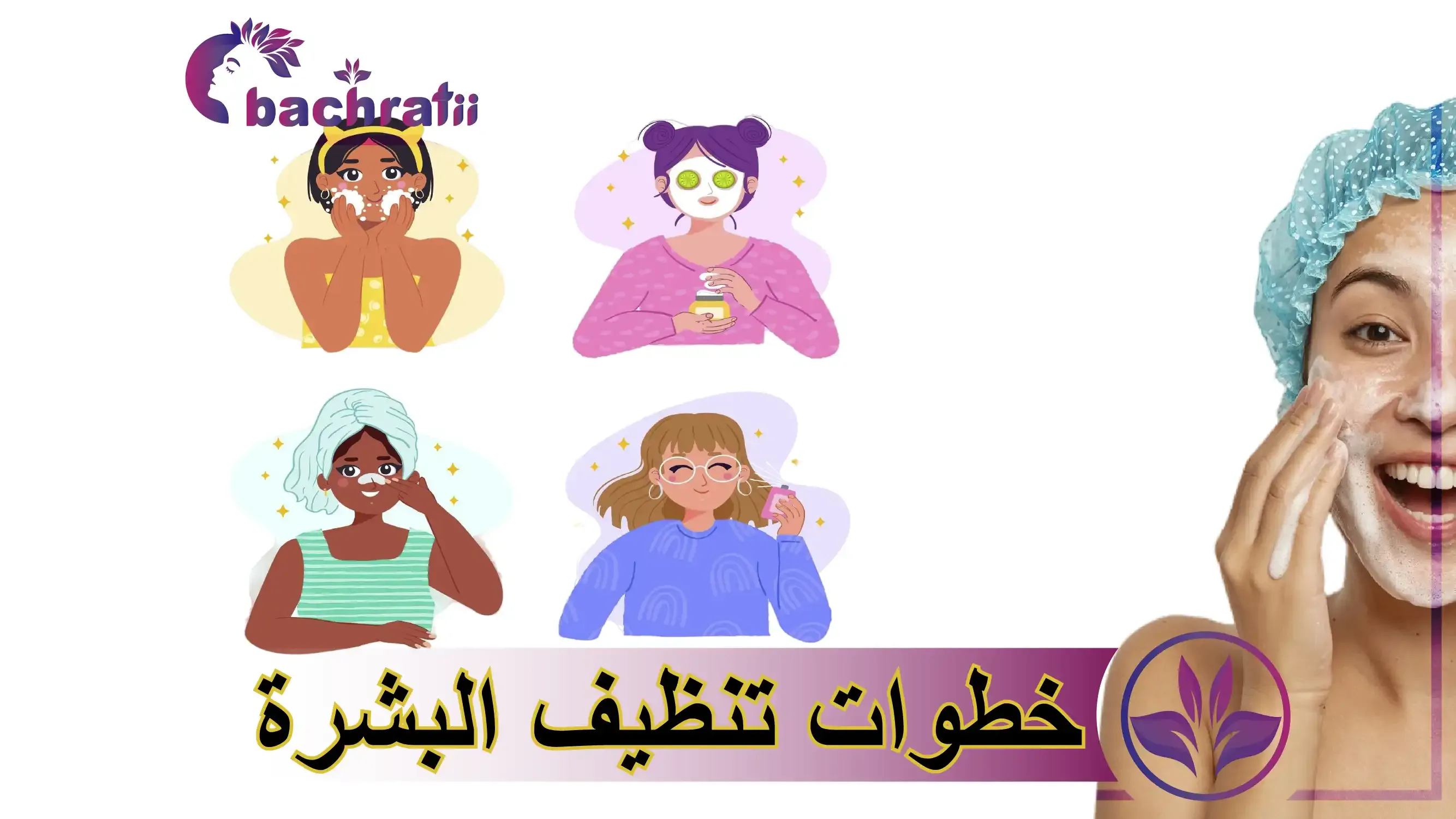 خطوات تنظيف البشرة