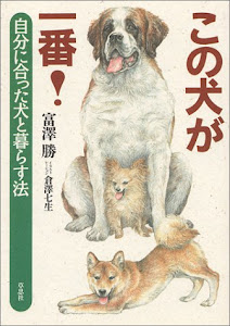 この犬が一番!―自分に合った犬と暮らす法