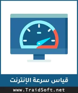 شعار طرق قياس سرعة النت الحقيقية