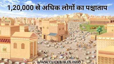 1,20,000 से अधिक मनुष्यों का पश्चाताप ।  Bible Stories