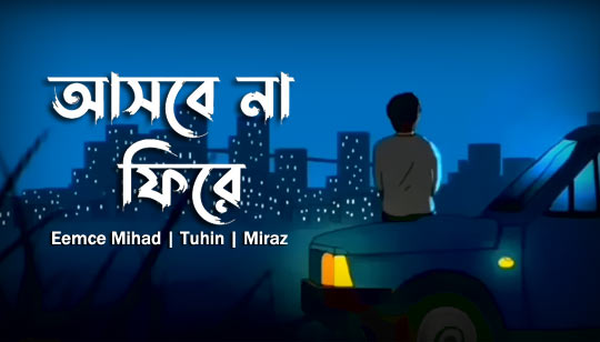 Ashbe Na Fire Lyrics by Eemce Mihad, Tuhin And Miraz