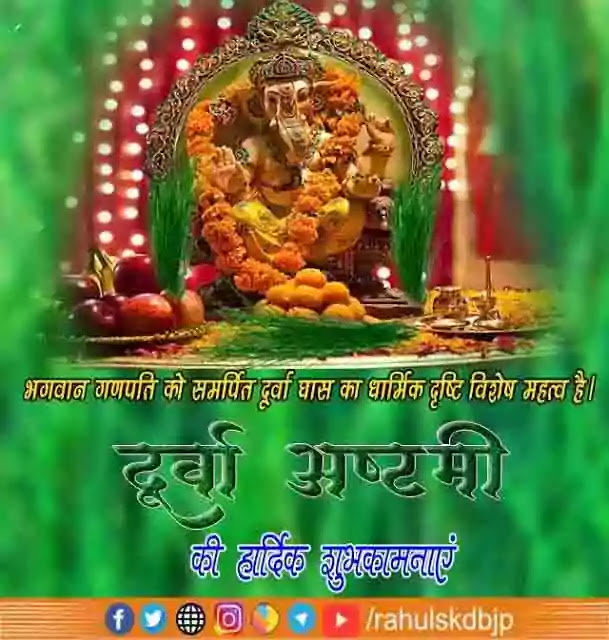 दूर्वा अष्टमी कब है जाने शुभ तिथि, पूजा का शुभ मुहूर्त, पूजा विधि, महत्त्व के बारे में