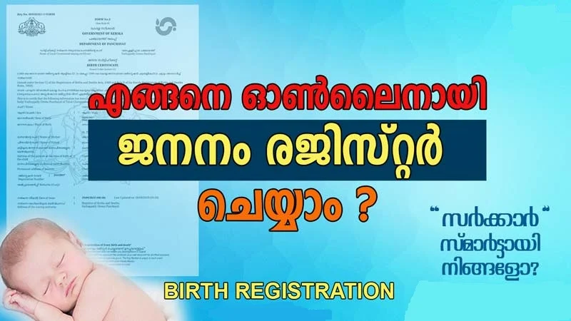 How to do Birth Registration in Kerala Online | Malayalam | എങ്ങനെ ജനനം രജിസ്റ്റർ ചെയ്യാം ?