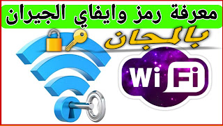 برنامج كشف رمز الواي فاي