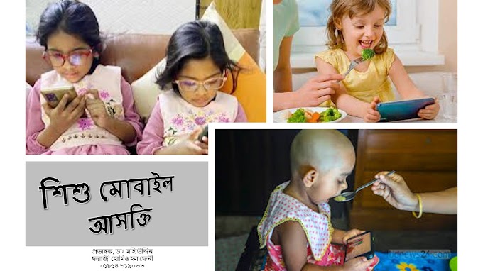 শিশু মোবাইল আসক্তি- খাওয়া, ঘুম, খেলা করতে চায়না-  হোমিওপ্যাথিক চিকিৎসা, ডাঃ মহি উদ্দিন