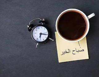 صور صباح الخير 2019 اجمل صور صباحية Good morning