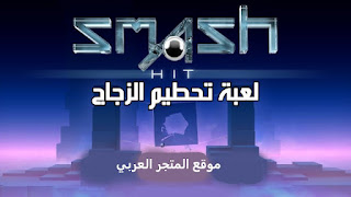 تحميل لعبة SMASH HIT تحميل لعبة تحطيم الزجاج تنزيل لعبة SMASH HIT تنزيل لعبة تحطيم الزجاج