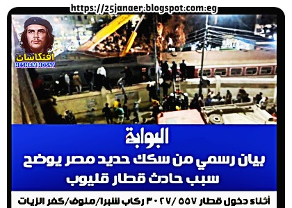 بيان رسمي من سكك حديد مصر يوضح سبب حادث #قطار_قليوب