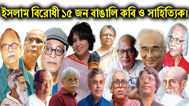 বাংলাদেশের কিছু মুসলমান লেখক ও সাহিত্যিক বিখ্যাত বনে যাওয়া সত্ত্বেও তারা স্বঘোষিত নাস্তিক হিসেবে পরিচয় দিয়েছেন। আজকে আমি সর্বকালের সবচেয়ে বিখ্যাত ১৫ জন বাঙালী নাস্তিক কবি  সাহিত্যিক সম্পর্কে আলোচনা করব তাদের নামধাম ও পরিচয় জানলে আপনারা অবাক না হয়ে পারবেন না। আপনি হয়তো কল্পনাই করতে পারবেন না যে, এত বড় মাপের কবি সাহিত্যিকরা নাস্তিক ছিলেন। হ্যাঁ বন্ধুরা আপনাদের চোখ বড় বড় হয়ে যাওয়ার একটি ভিডিও হতে চলেছে। আপনাদের কাছে আকুল আবেদন করবো এই সকল কবি সাহিত্যিকের বই পড়া থেকে বিরত থাকবেন। তো চলুন জেনে নিই কারা সেই কবি সাহিত্যিক। ইসলাম বিরোধী কুখ্যাত ১৫ জন বাঙালি নাস্তিক কবি ও সাহিত্যিক।