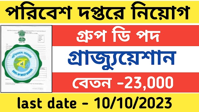 রাজ্যে পরিবেশ দপ্তরে কর্মী নিয়োগ । সমস্ত জেলা থেকে আবেদন করতে পারবে 