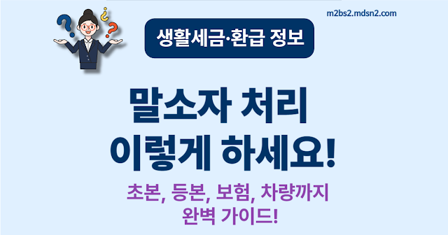 말소자 행정처리 완벽 정리 – 초본 발급, 등본 확인, 보험 및 차량 등록까지!