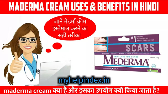 मेडर्मा क्रीम के फायदे एवं नुकसान | Maderma cream uses in Hindi