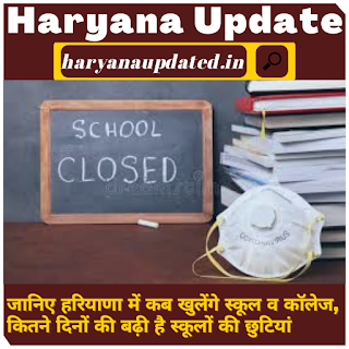 haryana schools/colleges/iti reopen news, when will open haryana educational institutions, hbse 12th class result date, haryana schools Summer holydays increases due to covud 19 in haryana, school/colleges kab khulenge.