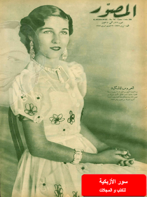 مجلة المصورالمصرية " أعداد نادرة