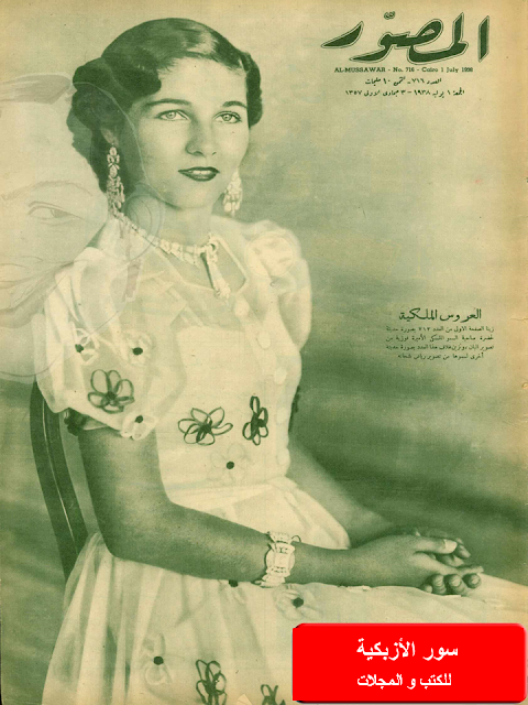 مجلة المصورالمصرية " أعداد نادرة