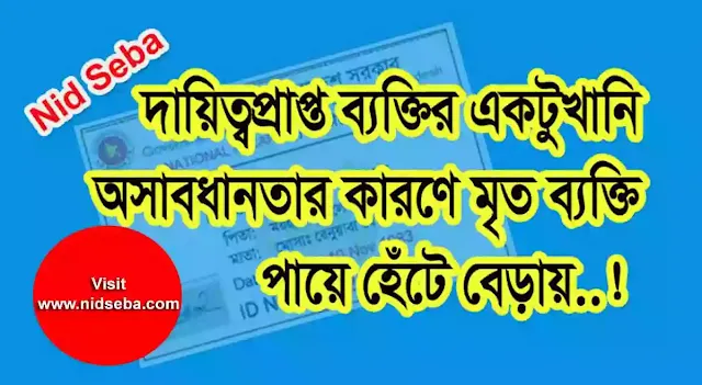 ভোটার তালিকা থেকে নাম কর্তন হলে করণীয়