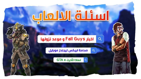 الموعد النهائي لنزول Fall Guys موبايل !! صدمة ابيكس ليجندز و GTA 6 | اسئلة الالعاب