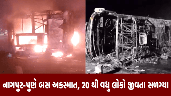 નાગપુર-પુણે બસ અકસ્માત