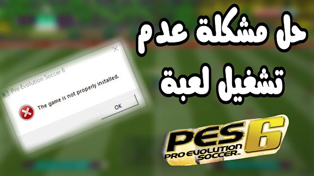 حل مشكلة عدم تشغيل لعبة PES6 ⚽ على الكمبيوتر - The Game is not properly installed