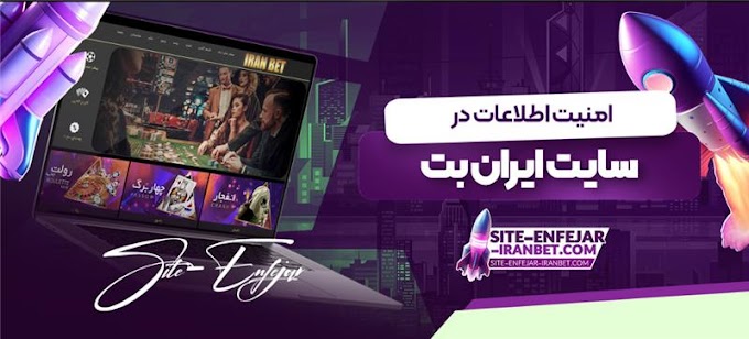 سایت انفجار ایران بت بدون فیلتر شکن؛ تجربه‌ای بدون محدودیت و سریع در شرط‌بندی آنلاین
