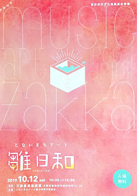 じないまち四季物語２０１９「秋」第１３回後の雛まつり(富田林市)