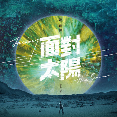 [Album] 面對太陽 Facing the Sun - 姚可傑Jack Yao