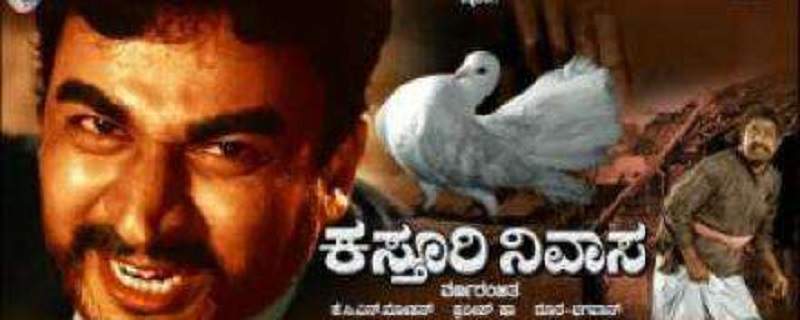 Kasturi Nivasa Kannada Movie Poster