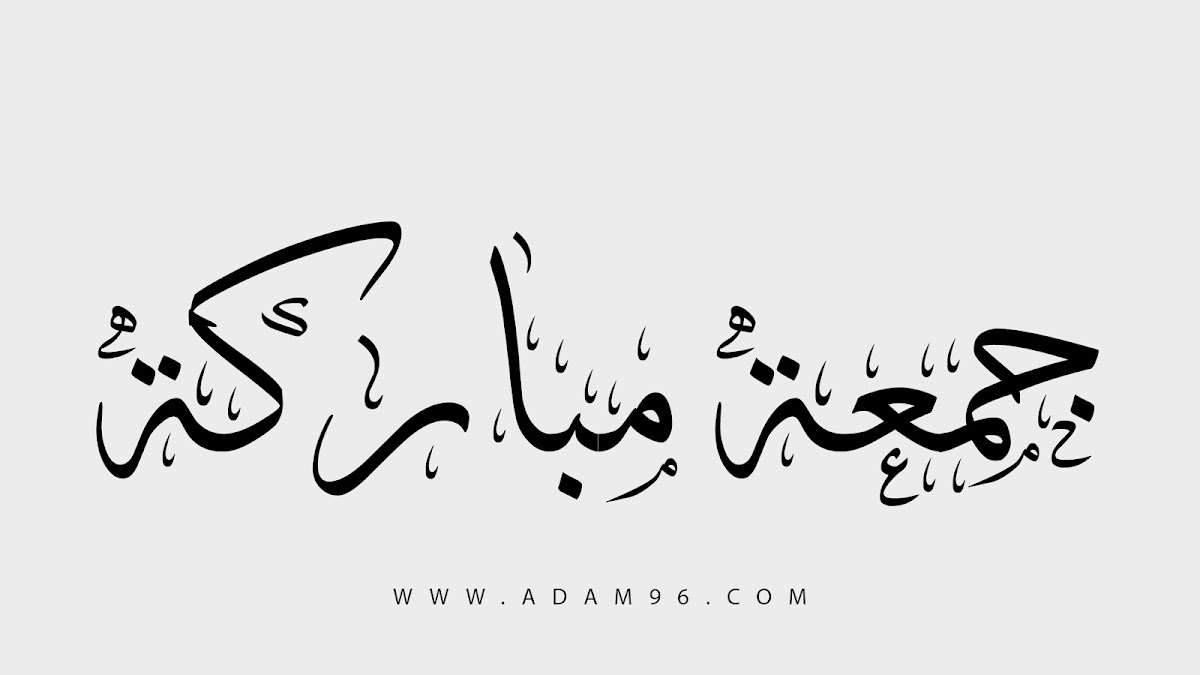 خلفية بيضاء جمعة مباركة اجمل خلفيات بسيطة احترافية