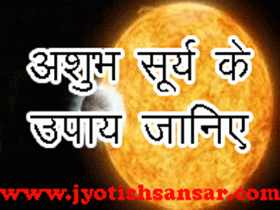 Ashubh Sury ke Upaay Jyotish Me