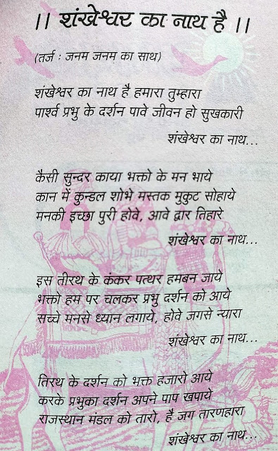 JAIN STAVAN, LYRICS, SHANKHESHWAR KA NATH HAI LYRICS, SHANKHESHWAR PARSHWANATH, शंखेश्वर का नाथ हे,