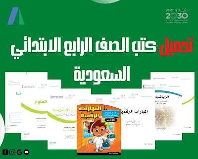 تحميل كتب الصف الرابع الابتدائي 1445 الفصل الاول السعودية pdf