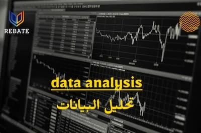 أساسيات علم تحليل البيانات