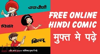 Free Online Hindi Comic Application ki Jankari