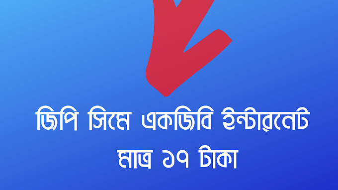 জিপি নতুন ইন্টারনেট অফার ২০২০ | ১জিবি ১৭টাকা এখানে দেখুন