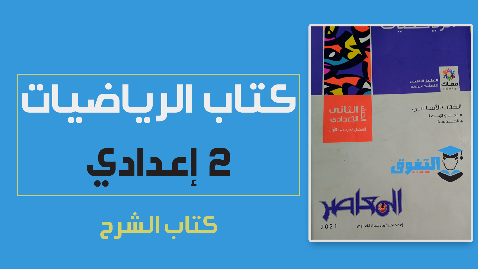 تحميل كتاب المعاصر فى الرياضيات pdf للصف الثانى الاعدادى الترم الأول 2021(النسخة الجديدة)