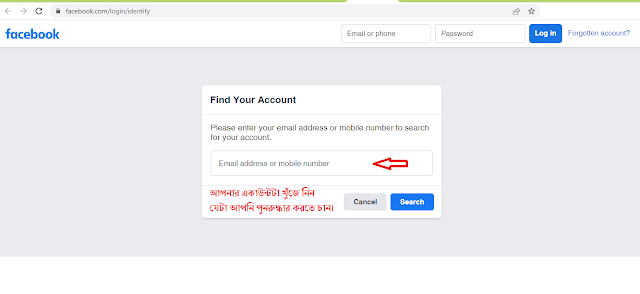 ইমেইল আইডি বা ফোন নম্বর ব্যবহার করে ফেসবুক আইডি ফিরে পান