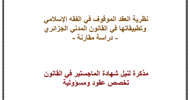 مذكرة ماجستير : نظرية العقد الموقوف في الفقه الإسلامي وتطبيقاتها في القانون المدني الجزائري PDF