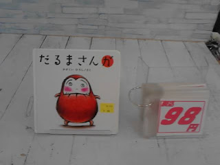 中古絵本　だるまさんが　98円