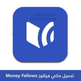 تحميل ماني فيللوز تطبيق جمعيات فلوس شهرية Money Fellows 2024