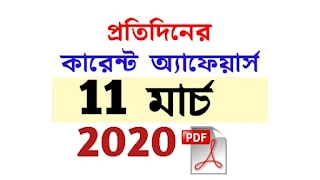 11th March Current Affairs in Bengali pdf